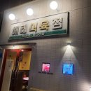 해태식육점