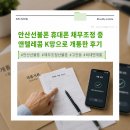 GS25 안산KDT점 | 안산선불폰 휴대폰 채무조정 중 앤텔레콤 K망으로 개통한 후기