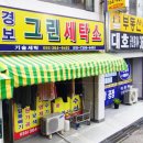 경보그린세탁소 이미지