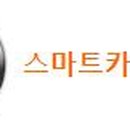 스마트카써비스 이미지