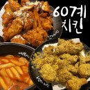 60계안양관양점 | 60계치킨 메뉴 호랑이치킨 간지치킨 추천 근데 떡볶이도 맛있네?