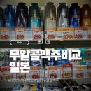 썸타임 - 하남시 덕풍동로 111-21 | 찾기 0.00% 만 골라 마셔본 리뷰 비교 추천 총정리 아사히 드라이 제로부터 삿포로·기린·산토리 후기