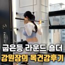 건강이야기 - 전주시 완산구 평화18길 11 | [침산동PT / 피티] 굽은등 라운드숄더 목건강 케어 후기! 강원장의 건강이야기
