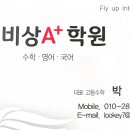 비상에이플러스수학학원