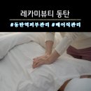 동탄역피부관리 레카미뷰티 동탄 베이직케어후기