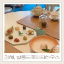 마음꽃차문화원 | 율하카페거리 살롱드꽃떼티하우스 장유 보이차 카페