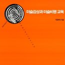 미술감상과 비평 이미지