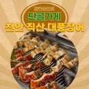 직산 대풍장어 장어구이와 장어탕까지 완벽했던 보양식 방문기