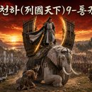 열국천하(列國天下)-통권 84화 이미지