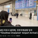 티모시 샬라메 인천국제공항 입국 생중계 이미지