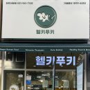 헬키푸키파주