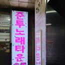 준투노래타운 이미지