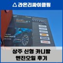 라온엔진 | 상주 티스테이션: 신형 카니발 엔진오일 교환 후기! 친절함과 세심함에 감동받았어요