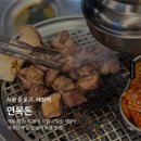 종로-연건-종로-연-246 | [맛집] 혜화역 연목돈, 새로 오픈한 숙성 암돼지 맛집(+그릴링 서비스)