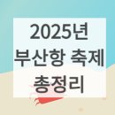 칠성카인테리어 | 2025년 부산항 축제 가기 전 확인할 것! 부산 여행 총정리!