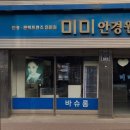 미미안경원 이미지