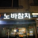 정읍 참치 맛집~검색하고 찾아간 노인과 바다 참치전문점_노바참치