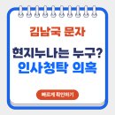 서울과학기술대학교 에너지환경대학원 | 김남국 ‘현지누나’ 문자 논란 문진석 청탁 의혹과 강훈식·김현지 실명 거론대통령실 인사 개입인가?