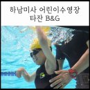 타잔B&G  어린이수영장 | [하남] 미사 어린이 수영장 타잔B&amp;G