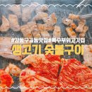 강동구 길동 맛집 추천! 신선한 특수부위전문 생고기 숯불구이 후기