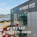 (주)대산건설환경 | 서산 현대건설 태양광현장 건물 외벽청소 당진 태안 대산 석문 기업 관공서 학교 전문