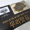 김*권 - 안양시 동안구 귀인로172번길 | 매일 먹는 밑반찬 특별한우리김 블랙페이퍼 처럼 고급스러운 구이김 외국인선물 강추하는 맛있는김 후기