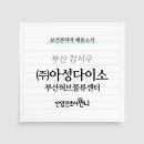 (주)다이소아성산업허브센터