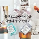 GR(대구광역시 달성군)-[국가산단남로]-하-7 | 대구 출강 동구 SOS 마을 나만의 향수 만들기 출강 후기 달성군 향수 공방