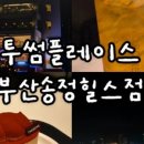 투썸플레이스 부산광복점 이미지