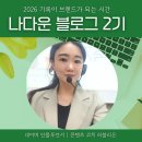 나만의 콘텐츠로 빛나는 크리에이터 되기 | 기록이 브랜드가 되는 순간, 나다운 블로그 2기 콘텐츠 크리에이터