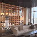 여수 스테이호텔 비지니스 | 여수 호텔 추천 신라스테이 여수 프리미어 디럭스 후기