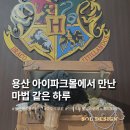 (주)재미코 | 용산 아이파크몰 해리포터 마호도코로 팝업스토어 다녀온 후기