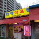 한양식육점