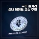 21세기 노래연습장 | 구미 데이트 코스 실내 놀거리 한곡더 코인노래연습장