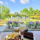 통진카 | 카페드첼시 김포 통진 대형카페 맛집