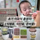 엑셀 초보지만 괜찮아 | 초기 이유식 준비 총정리! 이유식 시작 전, 이것만 알고 가자(식재료, 식단표, 준비물)