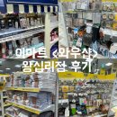 와우푸드 | 이마트 와우샵 왕십리점 다녀온 후기 ㅣ 생활용품, 청소, 주방, 화장품 브랜드 살펴보기