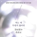 ☆☆죽는게 두렵지 않다면 거짓말 이겠지만 / 하이더 와라이처 著 이미지