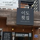 구성약수 | [약수역 맛집]“이도횟집” 가성비 좋은 광어연어 2인세트 후기!