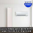 삼성 AI 무풍콤보 갤러리 멀티형 에어컨 AF80F17D21CRS 전국기본설치비포함 실사용 후기 리뷰