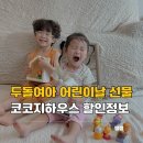 유아 발달 체조(엄마랑아가랑) | 두돌 아이 어린이날 선물 추천 코코지하우스 후기 및 할인 정보