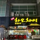 하오챠이 | 천안 아산역 맛집 추천 | 배방 불당동 중국집 하오챠이 본점 칠리 중새우 짜장면 후기