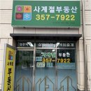 사계절공인중개사사무소 이미지