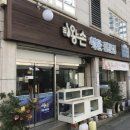 왕손(해물전문점) 이미지