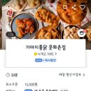 동궁여관 | 가마치통닭 한마리통닭, 똥집튀김, 가마치떡볶이 배달 후기
