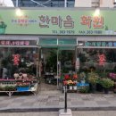 한마음화원 - 송파구 성내천로 17 | 한마음화원