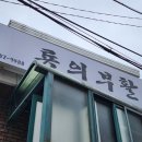룡의부활