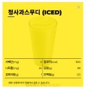 청년다방 영천시청점 | 빽다방 여름신메뉴 청사과스무디와 아이스 카페라떼 프로모션 이용 후기