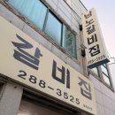 완산콩나물라면 | 전주 한옥마을 물갈비 현지인 맛집 남노갈비 본점 웨이팅 후기