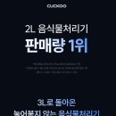 첨담기업3로2L-3 | 쿠쿠 음식물처리기 후기 | 에코웨일 메가 3L 건조분쇄 CFD-ENL301DCGW 솔직리뷰 (25만원 할인)
